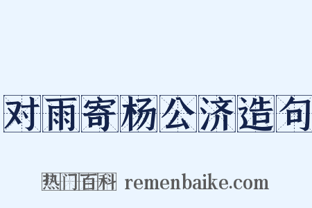 对雨寄杨公济造句是什么意思的图片